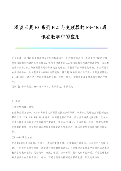 浅谈三菱FX系列PLC与变频器的RS-485通讯在教学中的应用.docx