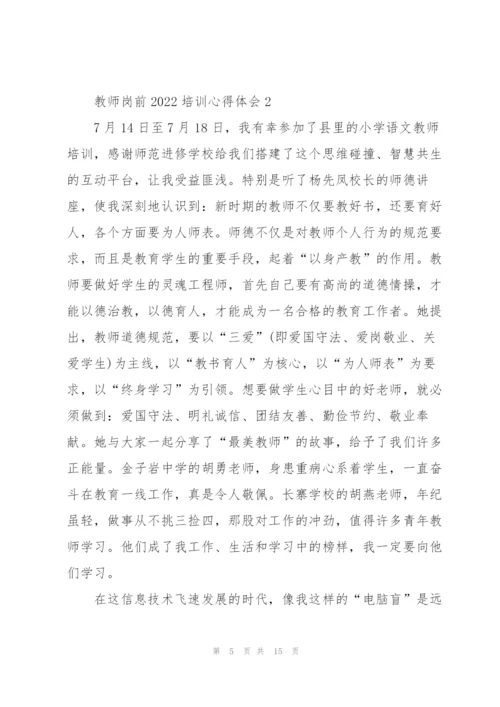 教师岗前2022培训心得体会范文.docx