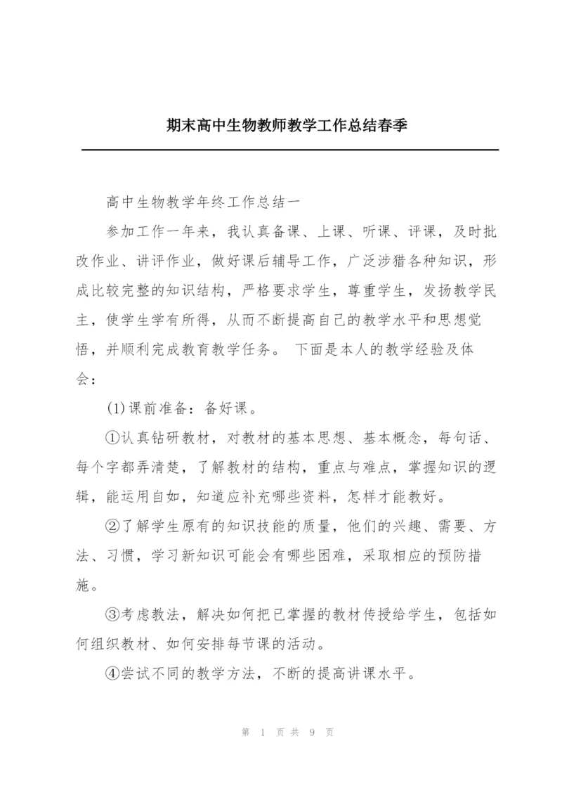 期末高中生物教师教学工作总结春季.docx