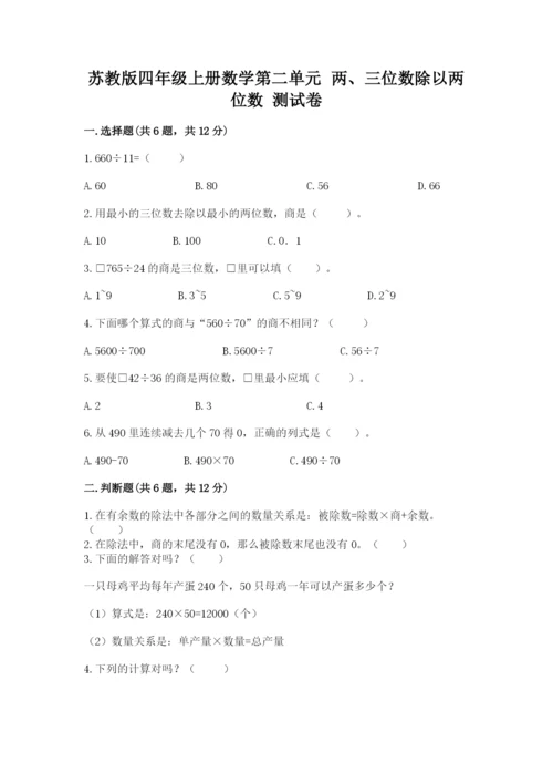 苏教版四年级上册数学第二单元 两、三位数除以两位数 测试卷附答案（综合卷）.docx