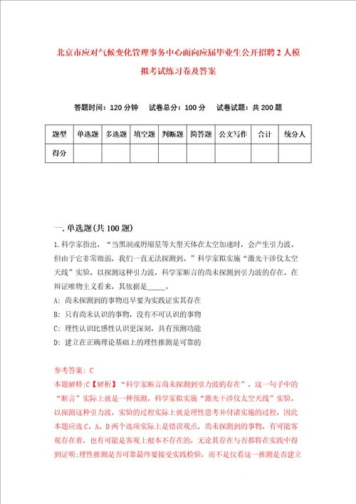 北京市应对气候变化管理事务中心面向应届毕业生公开招聘2人模拟考试练习卷及答案2