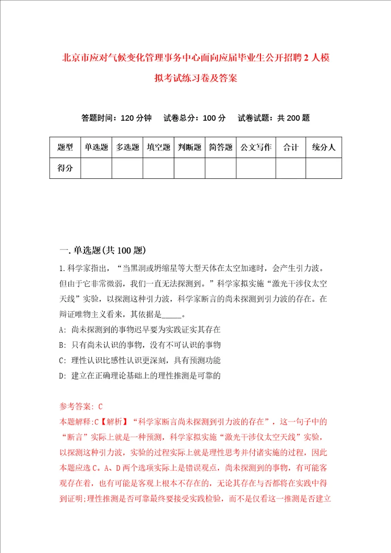 北京市应对气候变化管理事务中心面向应届毕业生公开招聘2人模拟考试练习卷及答案2