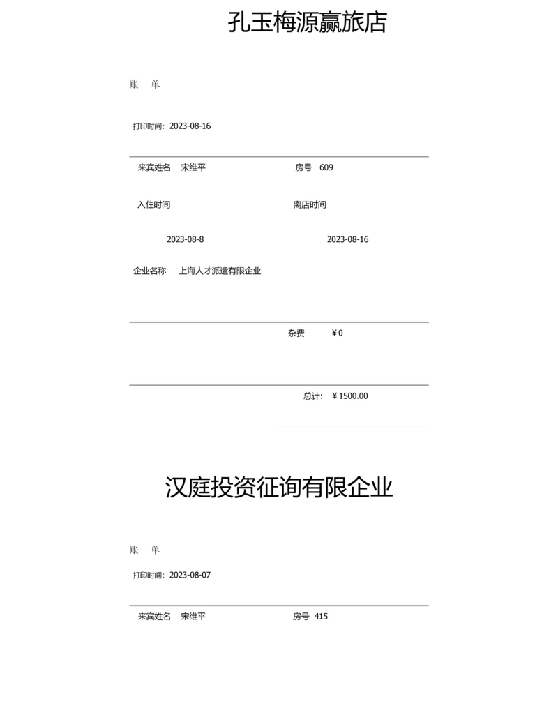 酒店水单新版.docx