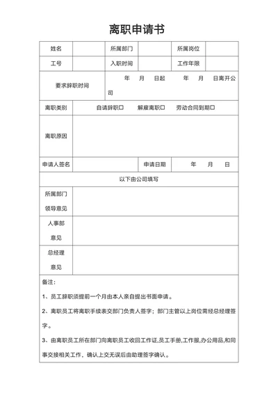 离职申请书通用模板