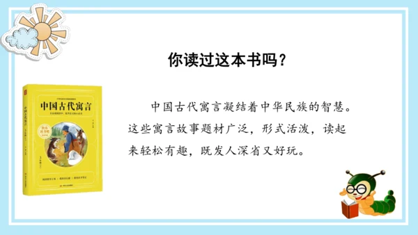 统编版三年级语文下册同步高效课堂系列《快乐读书吧：小故事大道理》（课件）