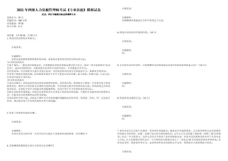 2021年四级人力资源管理师考试专业技能模拟试卷