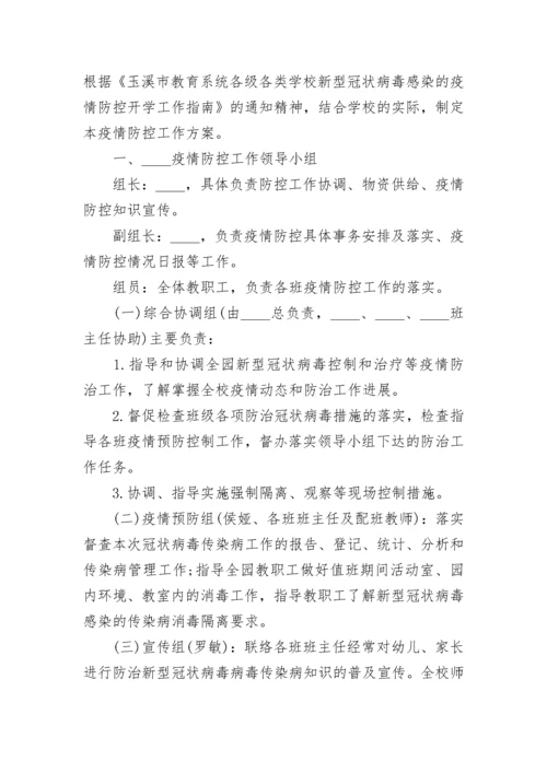 2023学校开学“乙类乙管”防疫方案(精选10篇).docx