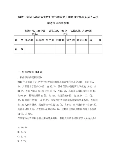 2022云南省玉溪市农业农村系统提前公开招聘事业单位人员2人模拟考核试卷含答案第5版