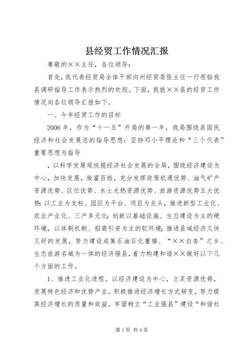 县经贸工作情况汇报 (7).docx