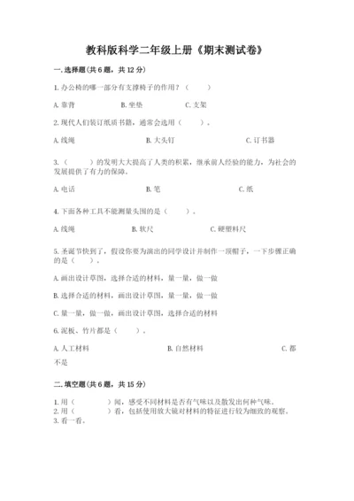 教科版科学二年级上册《期末测试卷》精品（考点梳理）.docx