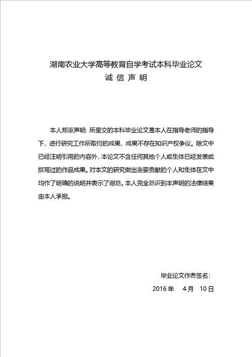 湖南农业大学高等教育自学考试本科毕业论文