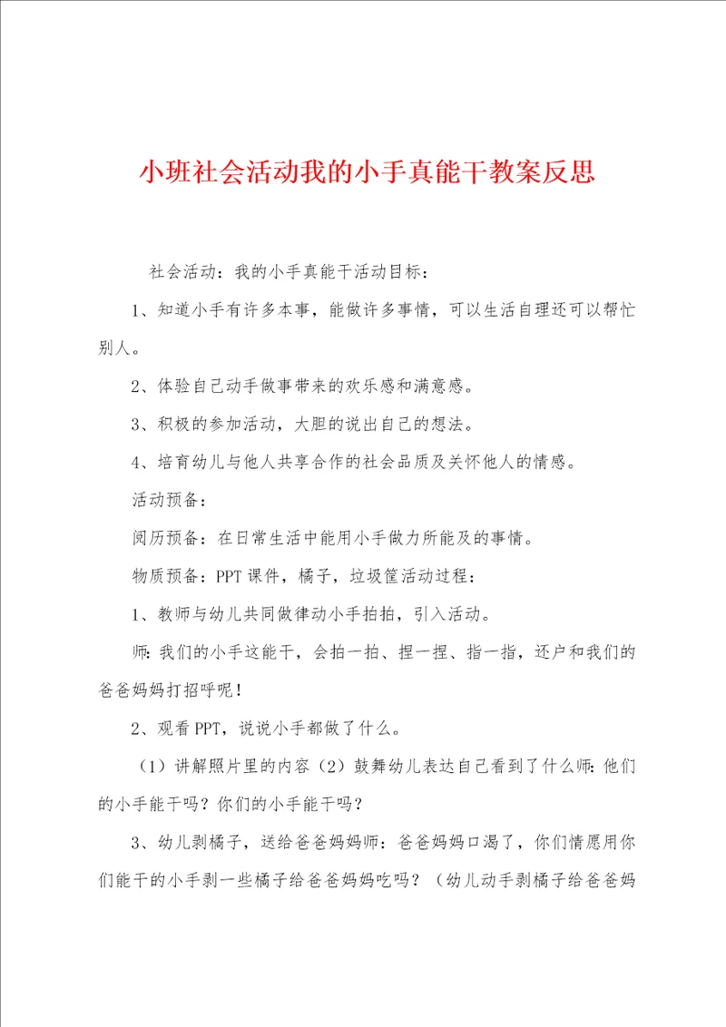 小班社会活动我的小手真能干教案反思