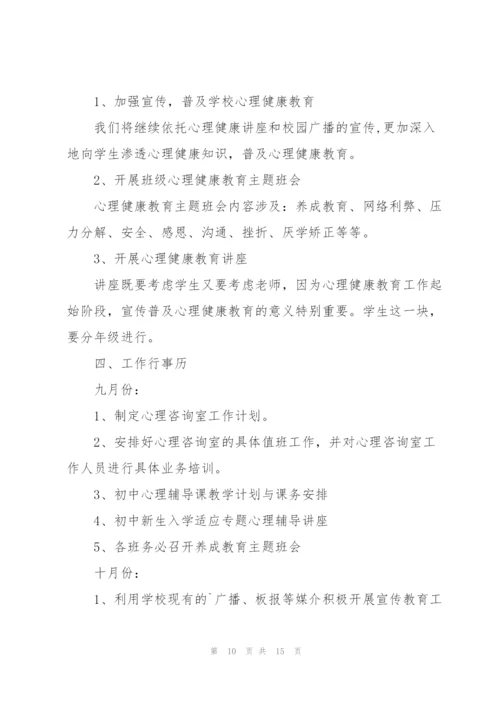 学校关于心理健康教育的工作计划.docx