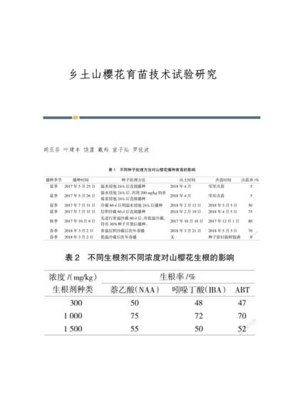 乡土山樱花育苗技术试验研究.docx