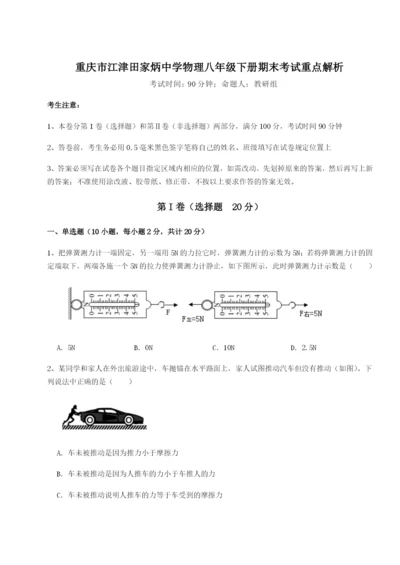 第一次月考滚动检测卷-重庆市江津田家炳中学物理八年级下册期末考试重点解析A卷（解析版）.docx