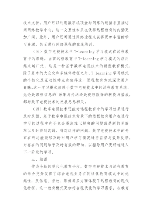 数字电视在远程教育中的运用论文.docx