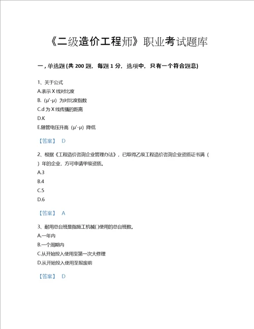 2022年二级造价工程师建设工程造价管理基础知识考试题库高分通关300题及完整答案山西省专用