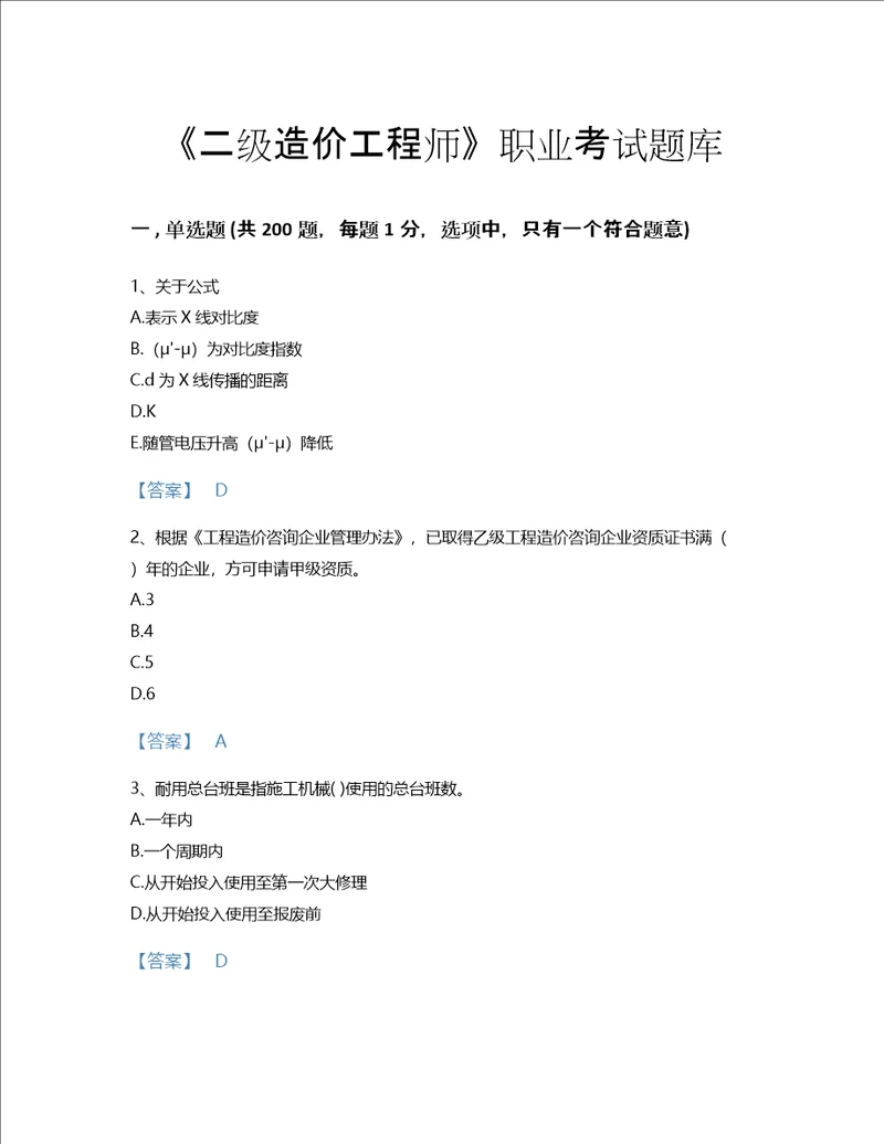 2022年二级造价工程师建设工程造价管理基础知识考试题库高分通关300题及完整答案山西省专用