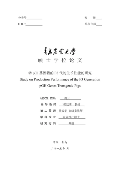 转pGH基因猪的F3代的生长性能的研究.docx