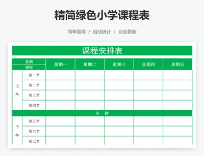 精简绿色小学课程表