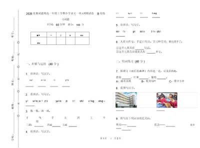 2020竞赛试题精选一年级上学期小学语文一单元模拟试卷B卷练习试题