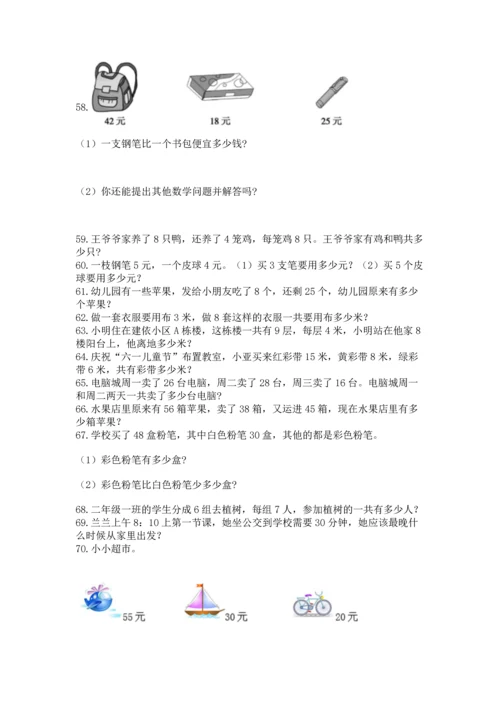 小学二年级上册数学应用题100道附参考答案（夺分金卷）.docx
