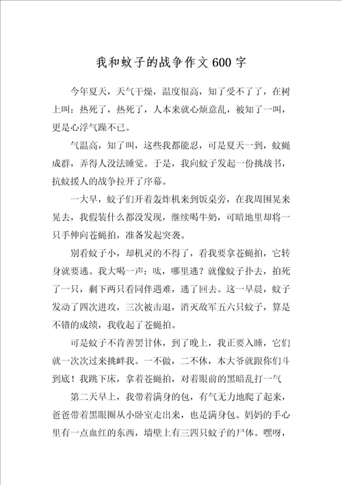 我和蚊子的战争作文600字