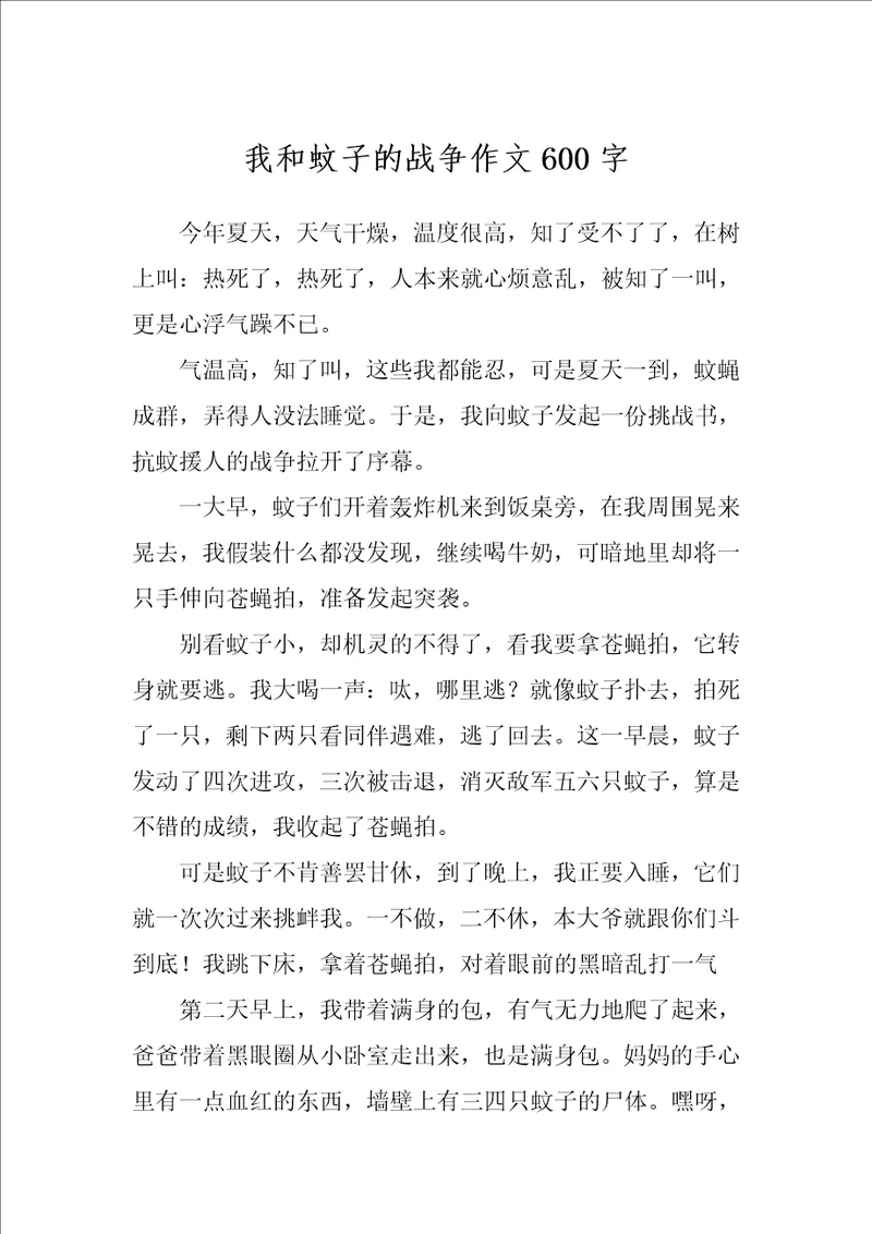 我和蚊子的战争作文600字