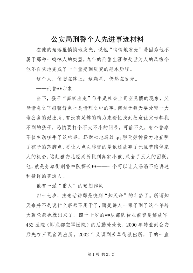 公安局刑警个人先进事迹材料.docx