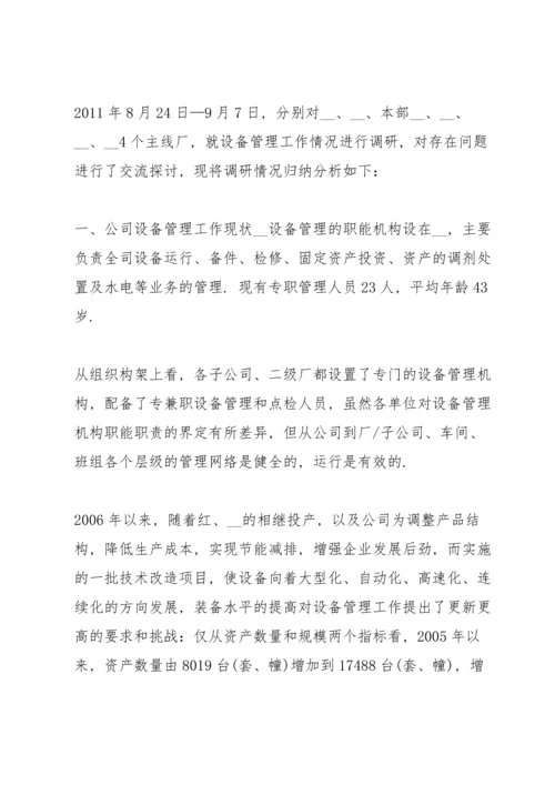 设备调查报告范文.docx
