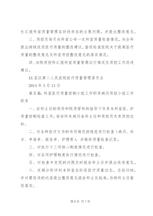 科室医疗质量管理小组职责.docx