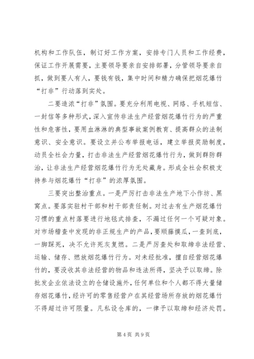 县安委会烟花爆竹“打非”工作会议讲话稿.docx