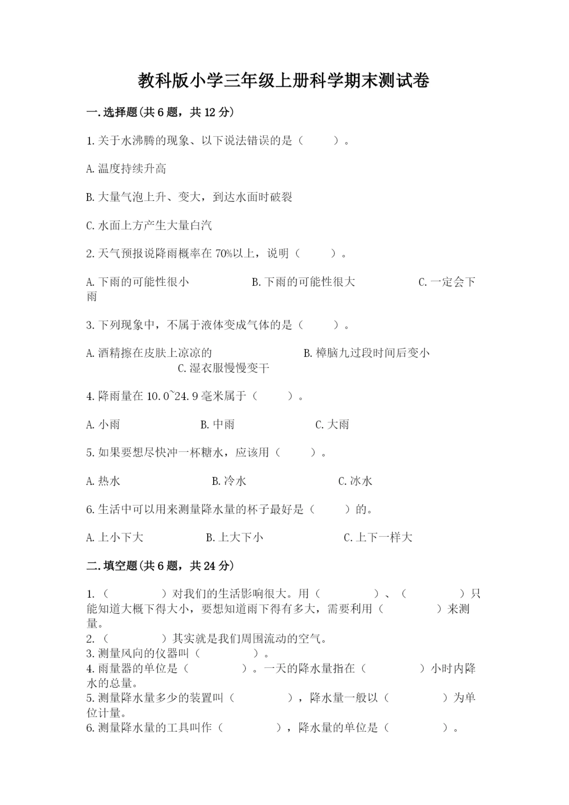 教科版小学三年级上册科学期末测试卷含完整答案（易错题）.docx