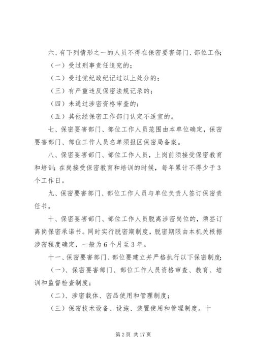 保密要害部门部位采取防护措施 (2).docx