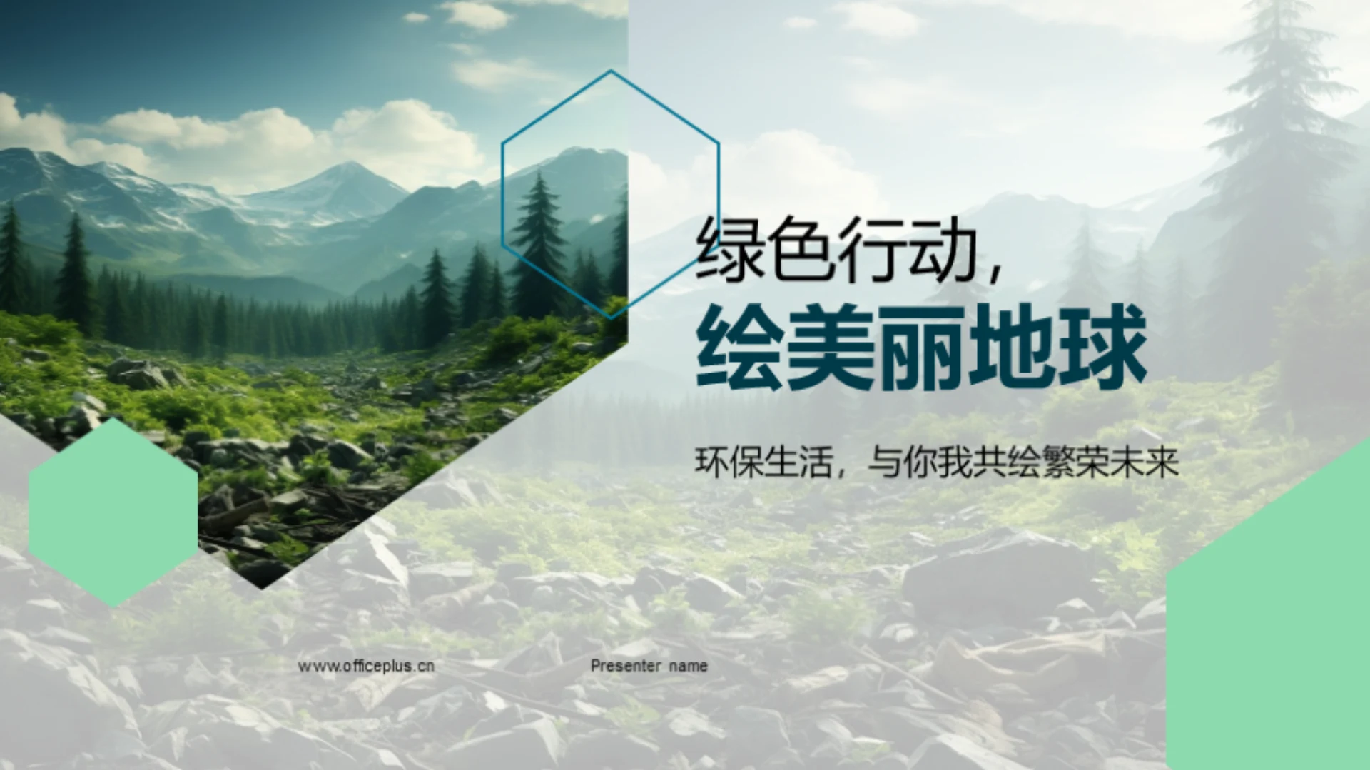 绿色行动,绘美丽地球