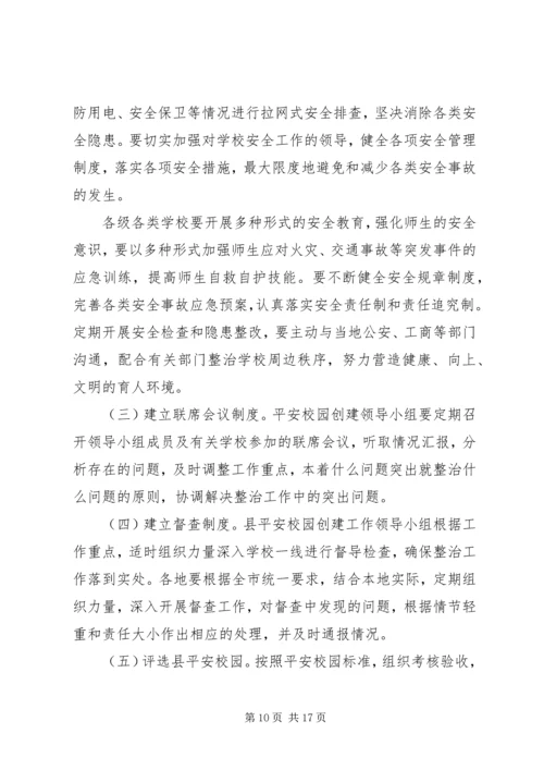 平安校园创建工作计划 (4).docx