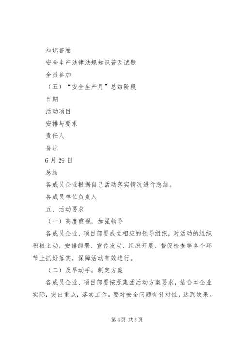 集团安全生产月活动方案 (4).docx