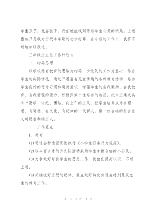 2022年三年级班主任工作计划.docx