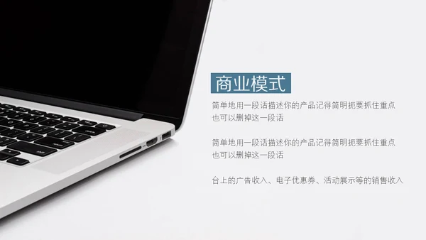 极简现代风商业计划书通用PPT模板