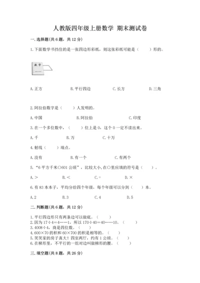 人教版四年级上册数学 期末测试卷精品【易错题】.docx