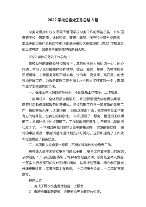 2022学校总务处工作总结8篇041133.docx