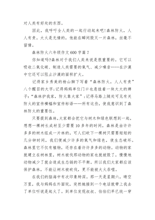 森林防火六年级作文600字(精选7篇).docx