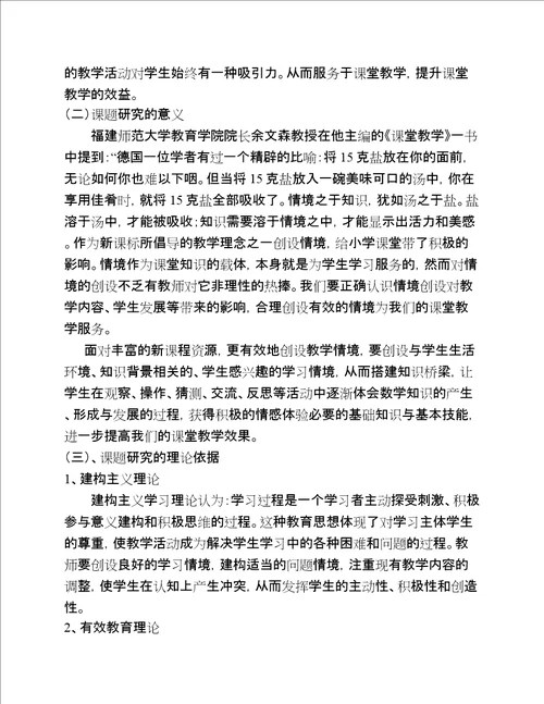 创设有效课堂教学情境策略的研究开题报告