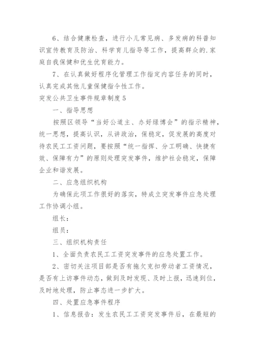 突发公共卫生事件规章制度.docx