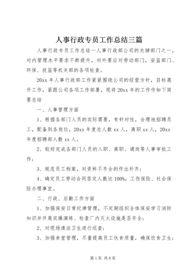 人事行政专员工作总结三篇.docx