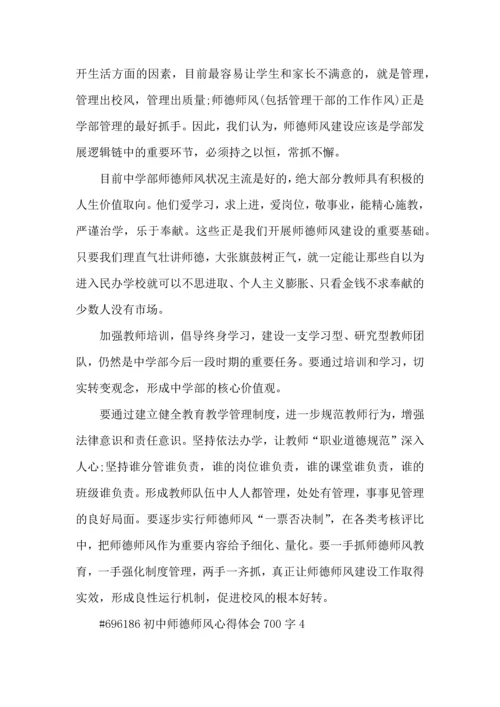 初中师德师风心得体会700字5篇.docx