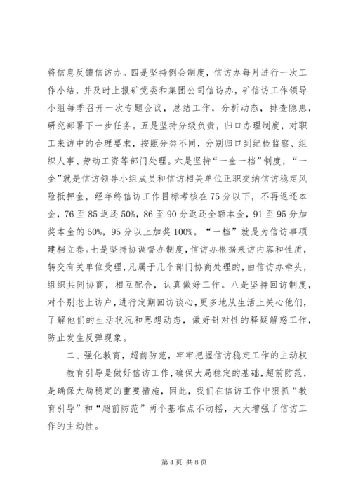 在迎接省国资委领导来矿视察时的信访工作专项汇报 (2).docx