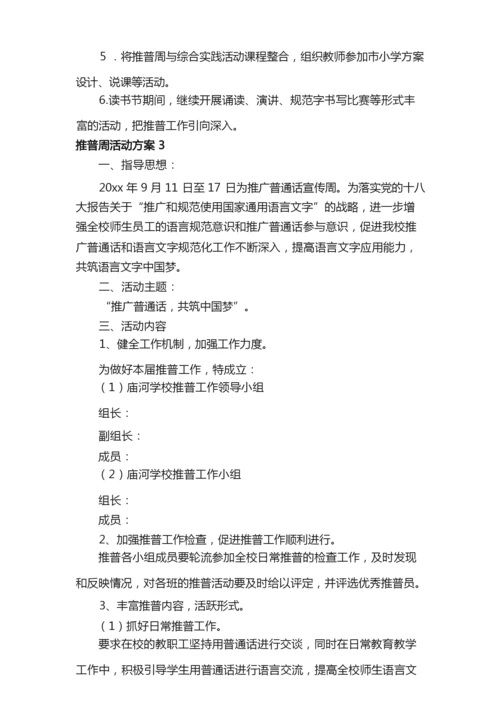 2021有关推普周活动方案范文（通用6篇）.docx