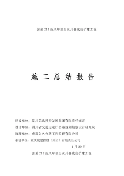 公路关键工程综合施工总结报告要点.docx