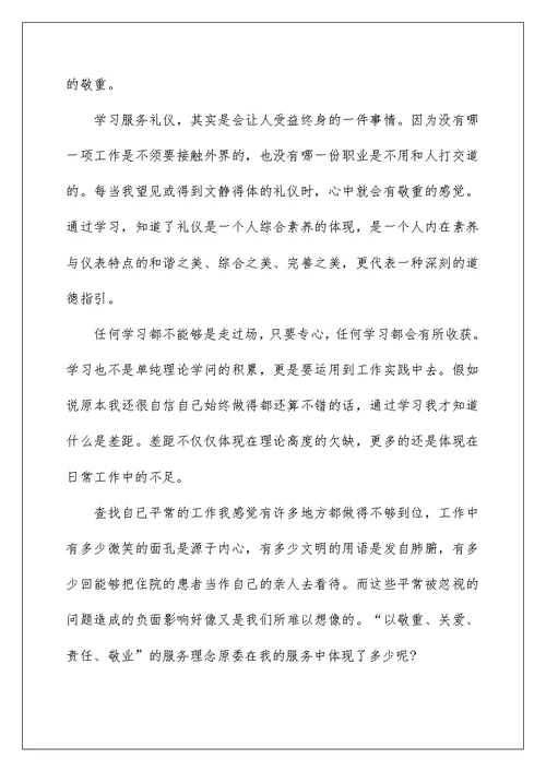 礼仪学习心得体会模板5篇